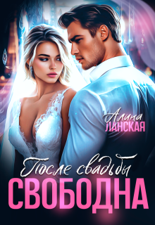 После свадьбы. Свободна (Алина Ланская)