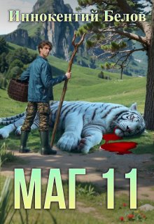 Маг 11 (Иннокентий Белов)