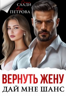 Вернуть жену. Дай мне шанс (Ася Петрова)