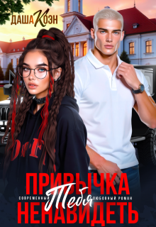Привычка тебя ненавидеть (Даша Коэн)