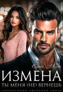 Измена. Ты меня (не) вернешь (Саша Мист)