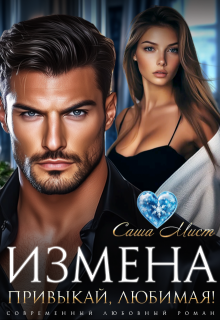 Измена. Привыкай, любимая! (Саша Мист)