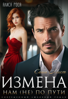 Измена. Нам (не) по пути (Саша Мист)