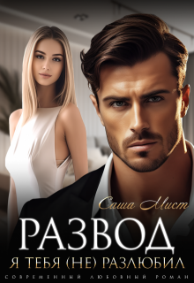 Развод. Я тебя (не) разлюбил (Саша Мист)