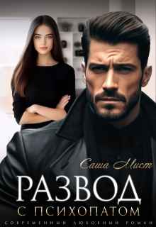 Развод с психопатом (Саша Мист)
