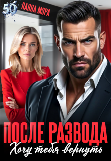 После развода. Хочу тебя вернуть (Панна Мэра)
