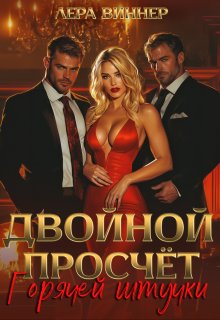 Двойной просчет Горячей штучки (Лера Виннер)