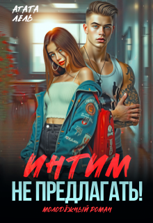 Интим не предлагать! (Агата Лель)