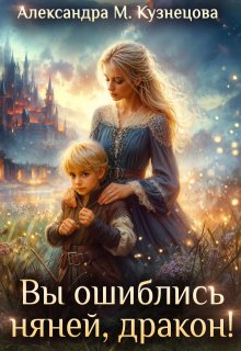 Вы ошиблись няней, дракон! (Александра М Кузнецова)