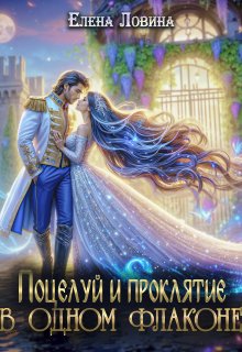 Поцелуй и проклятие в одном флаконе (Елена Ловина)