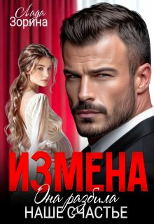Измена. Она разбила наше счастье (Лада Зорина)