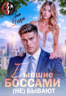 Бывшие боссами (не) бывают (Аня Дарк)