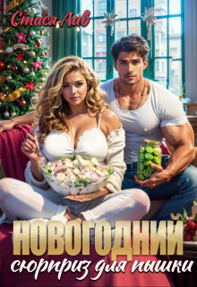 Новогодний сюрприз для пышки (Стася Лив)
