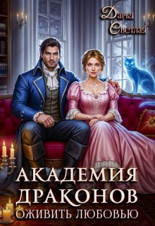 Академия драконов. Оживить любовью (Дарья Светлая)