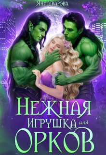 Нежная игрушка для орков (Яна Уварова)