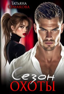 Сезон охоты (Татьяна Семакова)