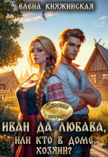 Иван да Любава, или Кто в доме хозяин? (Елена Княжинская)