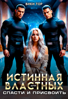 Истинная для властных. Спасти и присвоить (Вики Тор)