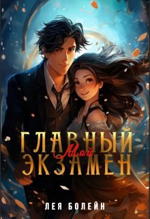 Мой главный экзамен (Лея Болейн)
