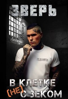 Зверь. В клетке (не) с зеком (Люсинда Миллер)