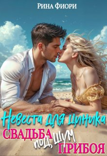 Невеста для циника. Свадьба под шум прибоя (Рина Фиори)