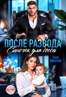После развода. Сыночек для босса (Лана Пиратова)