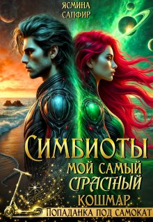 Симбиоты. Мой самый страстный кошмар (Ясмина Сапфир)
