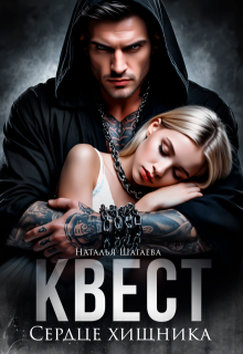 Квест. Сердце хищника (Наталья Шагаева)