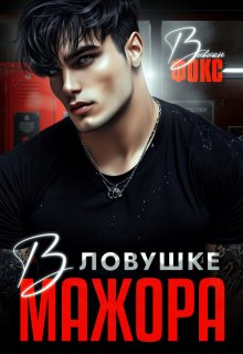 В ловушке мажора (Вивиан Фокс)