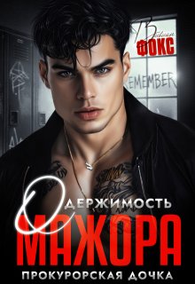 Одержимость мажора. Прокурорская дочка (Вивиан Фокс)