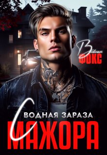 Сводная зараза мажора (Вивиан Фокс)