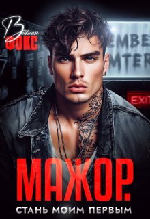 Мажор. Стань моим первым (Вивиан Фокс)