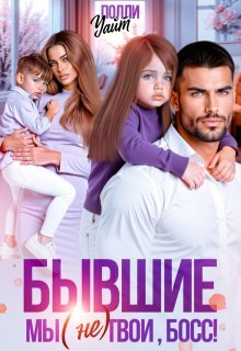 Бывшие. Мы (не) твои, босс! (Полли Уайт)