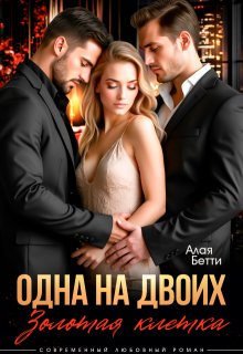 Одна на двоих. Золотая клетка (Алая Бетти)