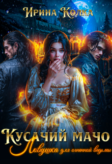 Кусачий мачо. Ловушка для огненной ведьмы (Ирина Колка)