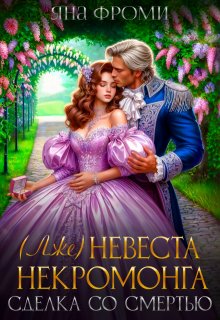 Лженевеста некромонга (Яна Фроми)