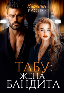 Табу. Жена бандита (Каролин Кастро)