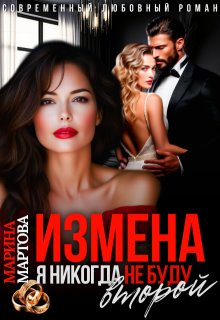 Измена. Я никогда не буду второй (Марина Мартова)