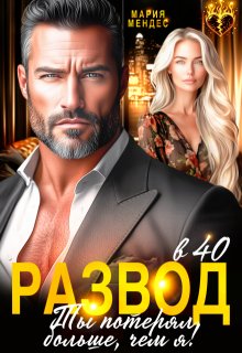 Развод в 40. Ты потерял больше, чем я! (Мария Мендес)