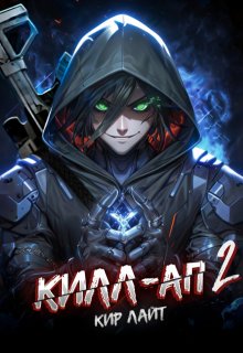 Килл-ап 2 (Кир Лайт)