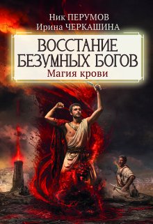 Восстание безумных богов. Магия крови (Издательство Феникс)