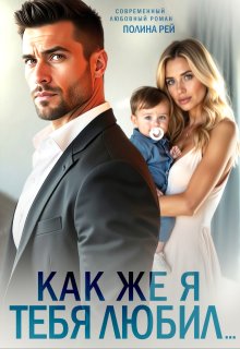 Как же я тебя любил… (Полина Рей)