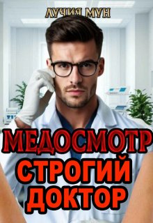 Медосмотр. Строгий доктор (Лучия Мун)