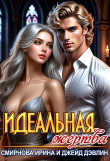 Идеальная жертва (Джейд Дэвлин)