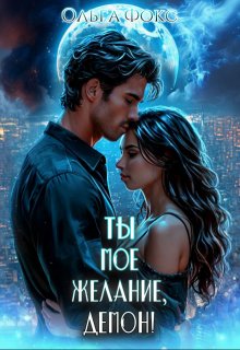 Ты мое желание, Демон! (Ольга Фокс)