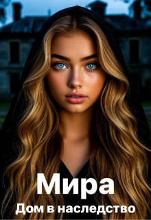 Мира. Дом в наследство (Сильвия Лим)
