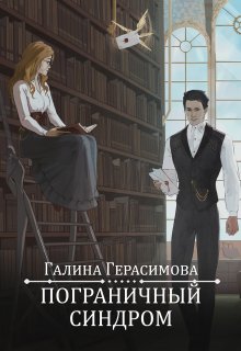 Пограничный синдром (Галина Герасимова)