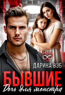 Бывшие. Дочь для монстра (Дарина Вэб)