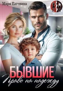 Бывшие. Право на надежду (Мара Евгеника)