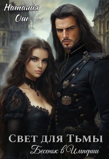Свет для Тьмы. Бесенок в Империи (Наталия Ош)
